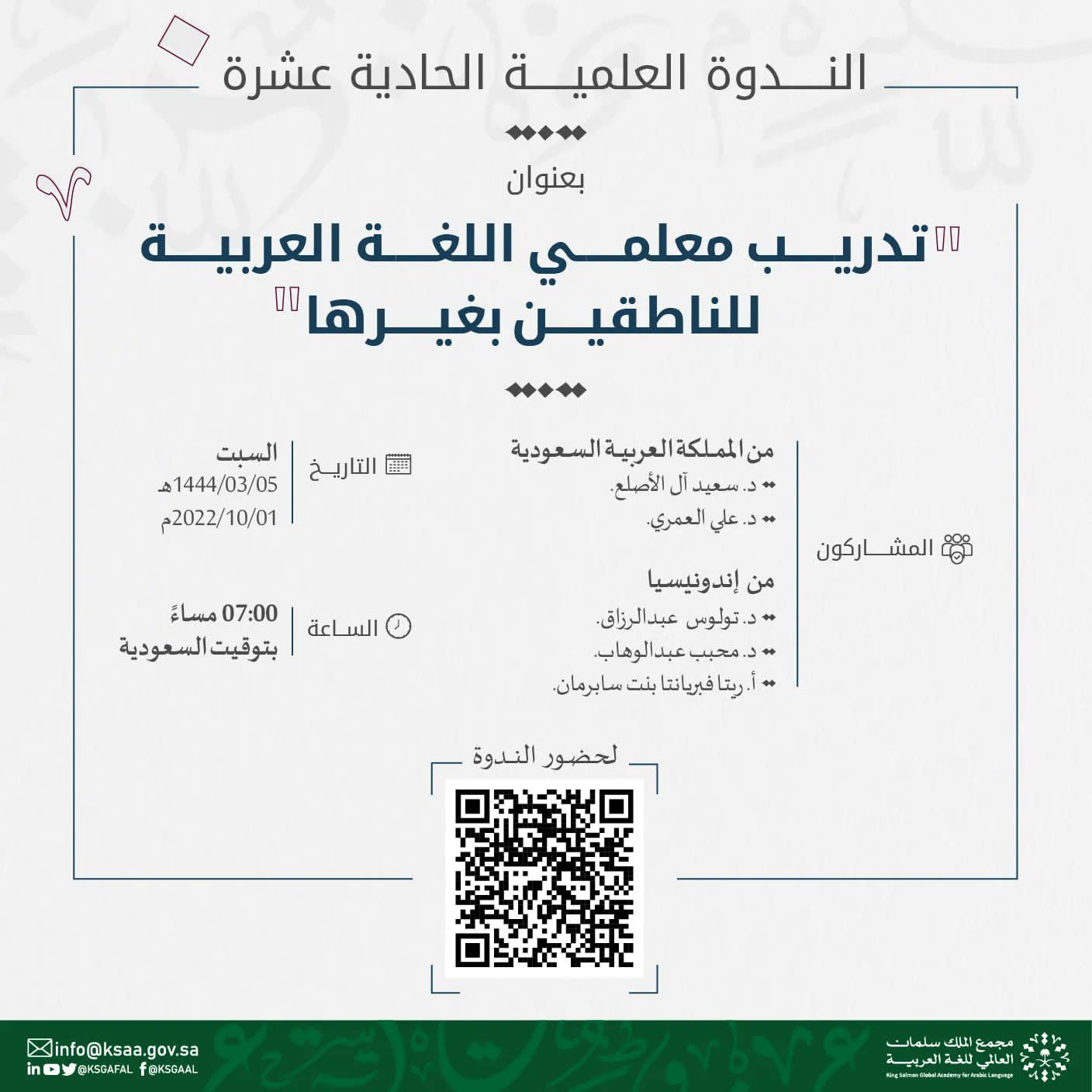 حضور الندوة العلمية الحادية عشرة: تدريب معلمي اللغة العربية للناطقين بغيرها