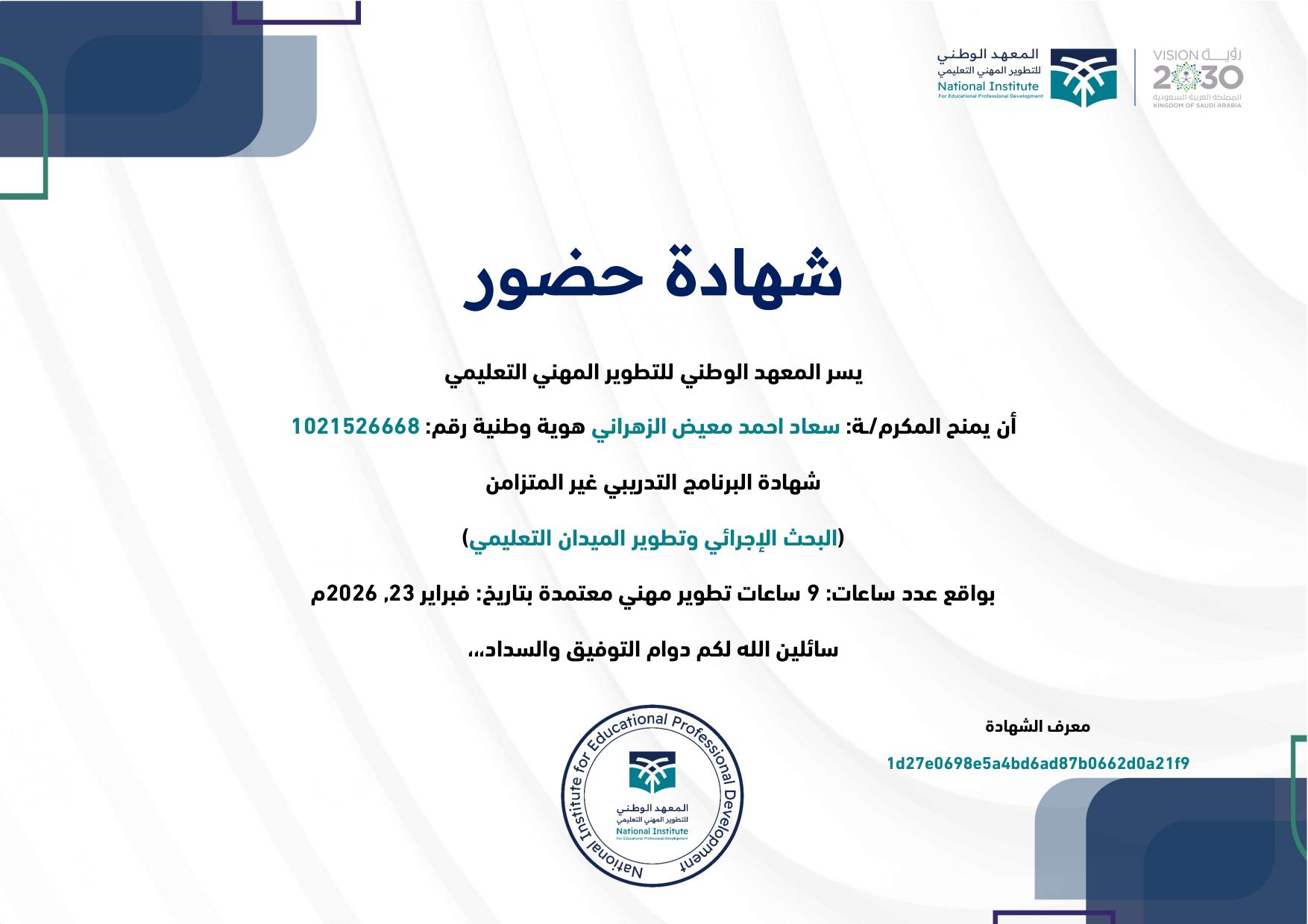 البحث الإجرائي وتطوير الميدان التعليمي