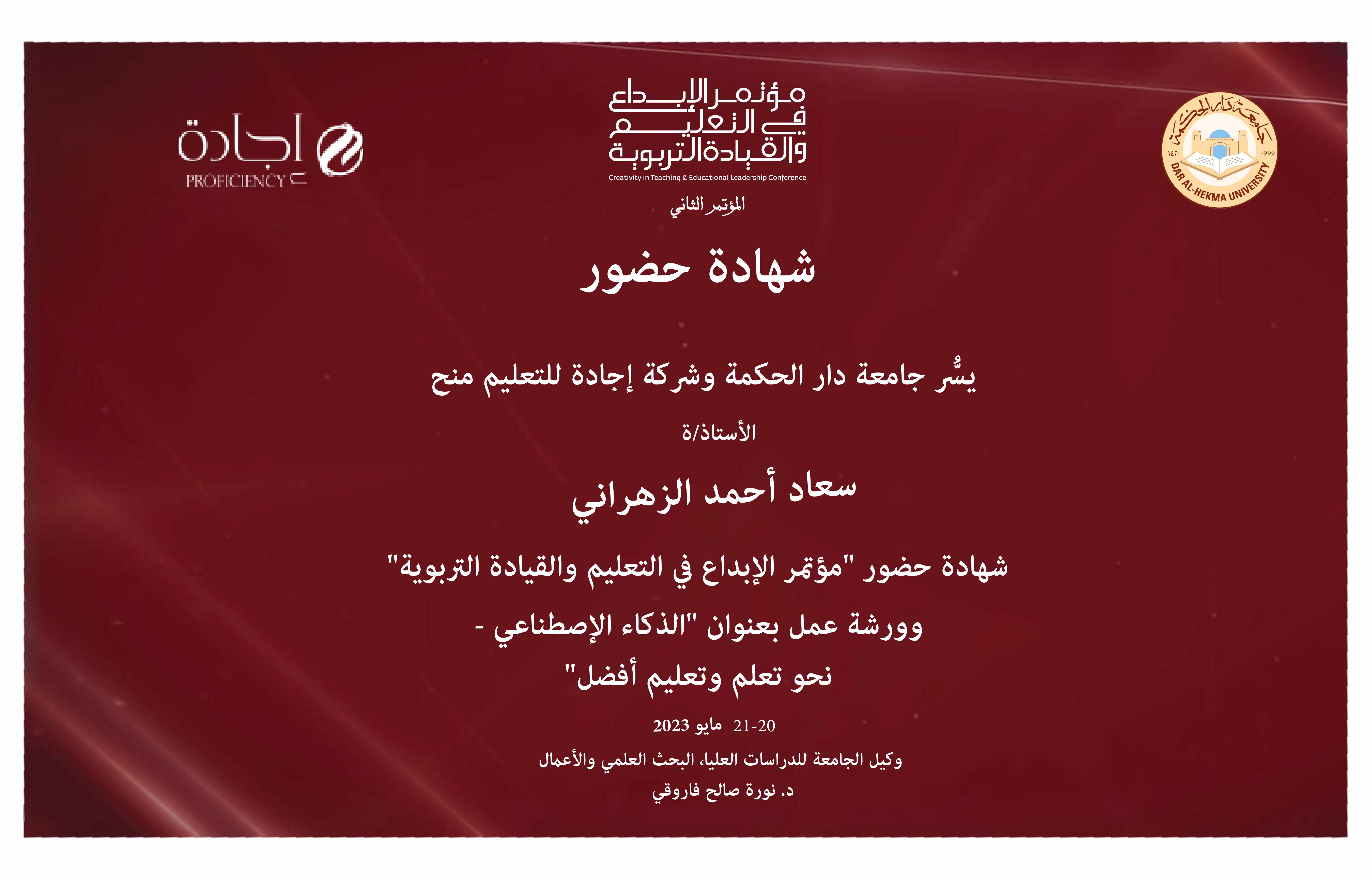 مؤتمر الإبداع في التعليم والقيادة التربوية — ورشة الذكاء الاصطناعي